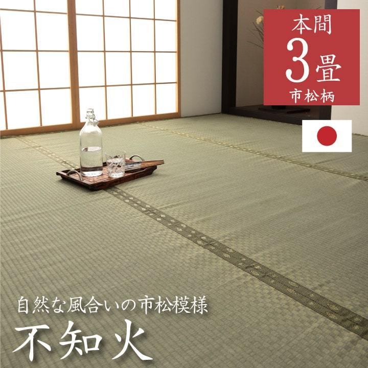 上敷き 本間 3畳 3帖 191cm 286cm 不知火 畳の上に敷くもの 布団の下 い草ラグ 絨毯 和室 無地 市松 熊本 八代 たたみ 井草 ござ カーペット 法事 おすすめ 畳内装のタタミズキpaypayモール店 通販 Paypayモール