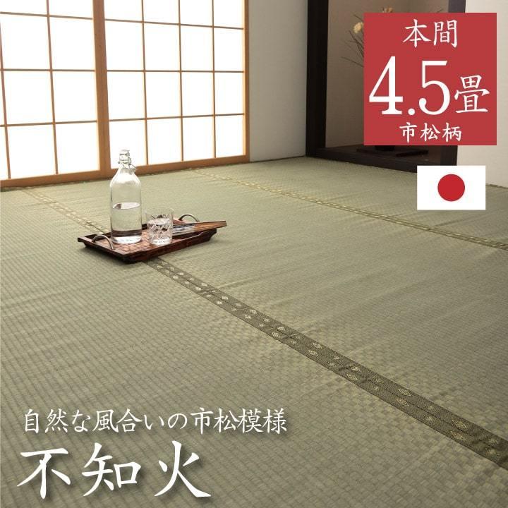 上敷き 本間 4 5畳 286cm 286cm 畳の上に敷くもの 布団の下 い草ラグ 絨毯 和室 無地 不知火 市松 熊本 八代 たたみ 井草 ござ カーペット 法事 おすすめ 畳内装のタタミズキpaypayモール店 通販 Paypayモール
