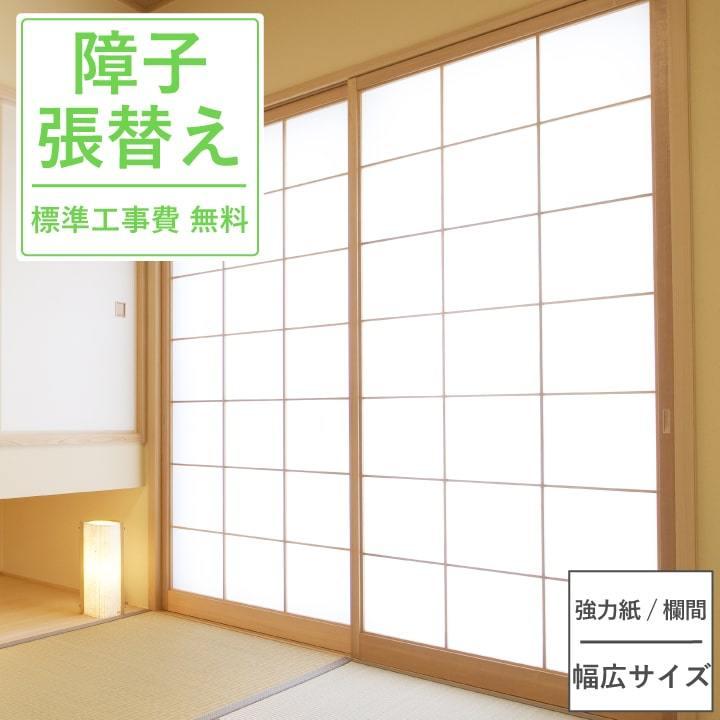 障子 張替え リフォーム 施工 1cm以下 45cm以下強力紙 欄間 幅広サイズ 通気 空気 交換 風通し 取替 入替 配送無料 畳内装のタタミズキpaypayモール店 通販 Paypayモール
