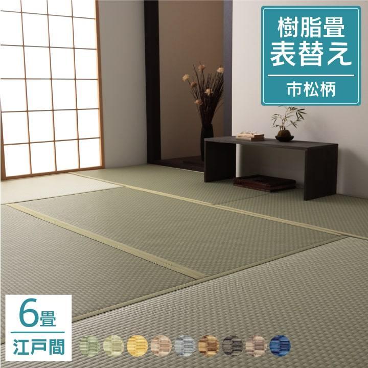 開店祝い 畳 張替え 全国対応 チェック美草 6畳セット 江戸間 cm以下 176cm以下 国産 積水 Sekisui セキスイ 市松 縁有 畳替 表替 ござ 交換 取替 入替 配送無料 工場直送 Nooitmeergrasmaaien Be