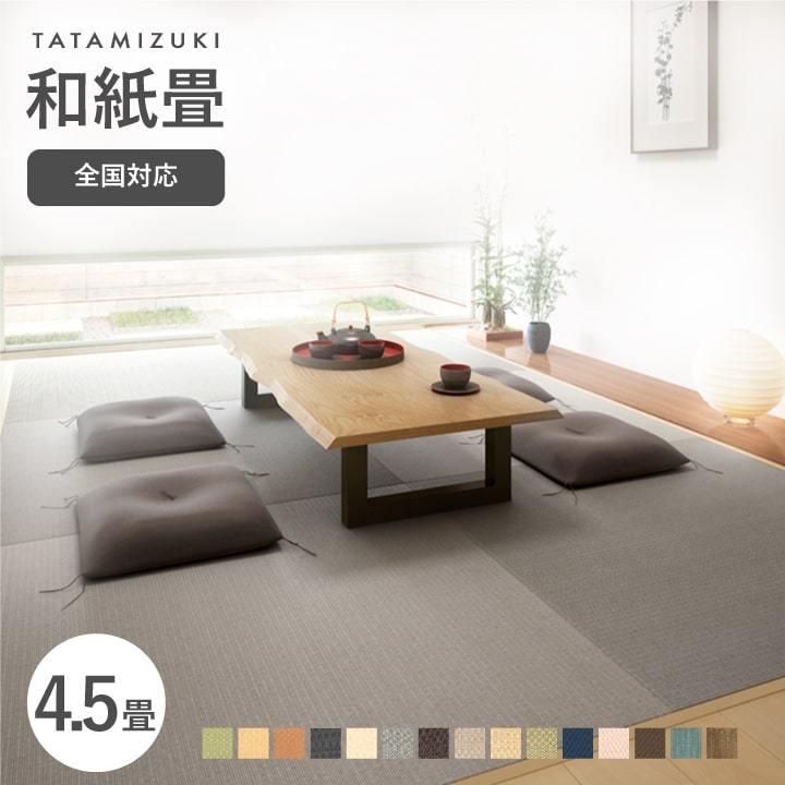 新発 畳 新調 縁なし カラフル 和紙 江戸間 本間 4 5畳セット 大建 Daiken ダイケン 日本製 国産 和紙 縁なし 正方形 琉球畳 畳替え リフォーム 張替 全国対応 即日出荷 Atempletonphoto Com