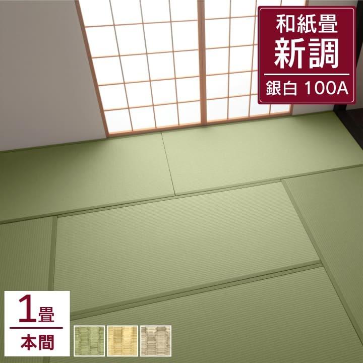 畳 和紙畳 新調 ダイケン 本間 1畳単品 銀白カラー100a 97cm 194cm 国産 大建 Daiken 縁あり 縁付き 畳替え 新品 ござ 交換 和室 リフォーム おしゃれ 畳内装のタタミズキpaypayモール店 通販 Paypayモール