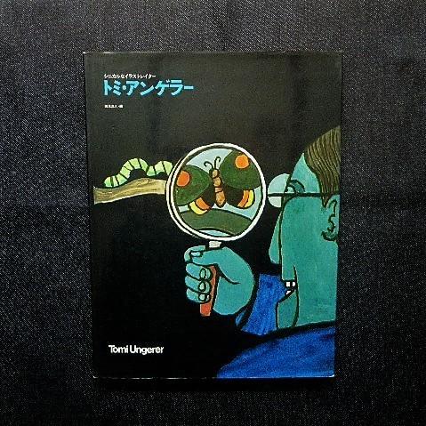 トミ ウンゲラー アートワーク集 Tomi Ungerer 1972年 イラスト 風刺画 絵本 彫刻 ポスター カートゥーン インタビュー 0410a16 ピストルブックス Pistolbooks 通販 Yahoo ショッピング