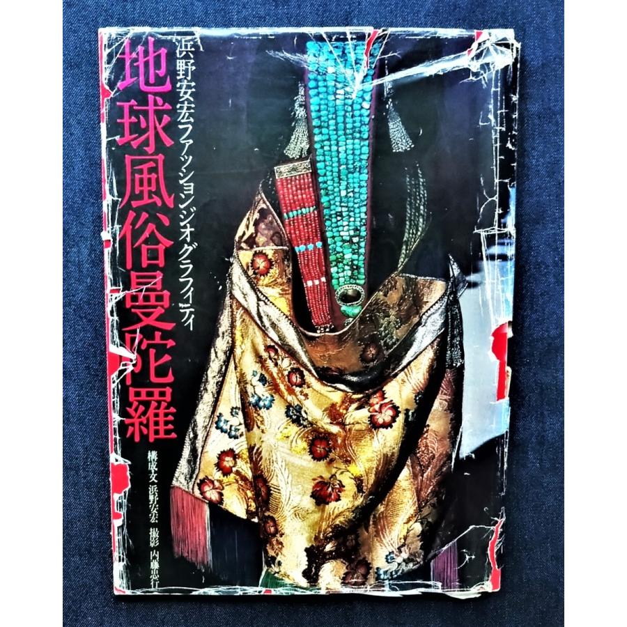 地球風俗曼陀羅 写真集 浜野安宏 ファッションジオグラフィティ 女性 民族衣装 内藤忠行 インド グアテマラ 装飾品 織物 伝統衣装 刺繍 a52 ピストルブックス Pistolbooks 通販 Yahoo ショッピング