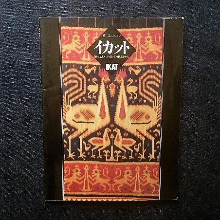 イカット 絣に見るインドネシアの色とかたち 岡田コレクション Ikat 伝統織物 ストール ラグ 東南アジア 期間限定お試し価格 民族衣装