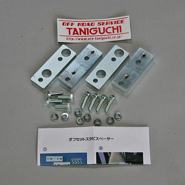 OFF ROAD SERVICE TANIGUCHI スタビスペーサー ジムニーJB23系用 タニグチ「オフセットスタビスペーサー」TANIGUCHI