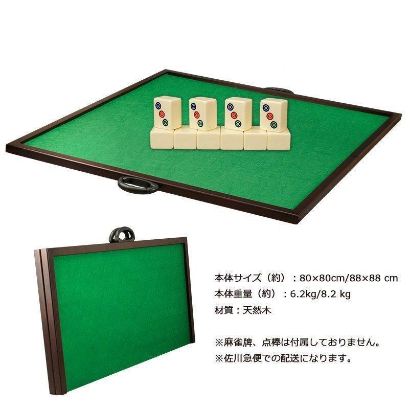 麻雀卓 折りたたみ 木 80cm 88cm 大きいサイズ 手打ち 家庭用 簡単 折りたたみ卓 麻雀マット 軽量 持ち運び 携帯用 旅行 ミニサイズ 麻雀テーブル 麻雀卓 折りたたみ 80cm 88cm 大きいサイズ 手打ち 家庭用 簡単 折りたたみ卓 麻雀マット 軽量 持ち運び 携帯用 旅行 約