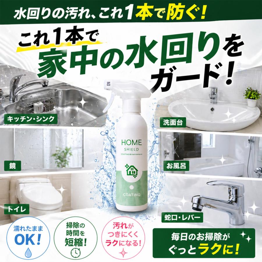 水回り用撥水コーティング剤 300ml 日本製 防カビ 防汚 抗菌 水垢防止 シンク 洗面台 浴室対応 | SHIELD（Pit-Life） | 01
