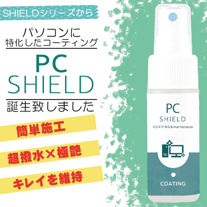 パソコン用 クリーナー コーティング剤 PC SHIELD 30ml 2本