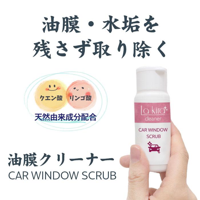La Kira フロントガラス 油膜除去剤 60g 研磨剤入り 撥水コーティング