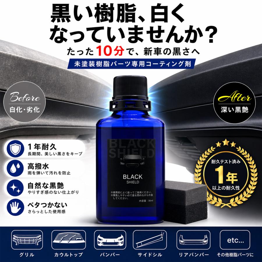 車用未塗装樹脂コーティング剤 30ml 黒樹脂復活 白化防止 UVカット ガラス系コーティング | SHIELD（Pit-Life） | 02