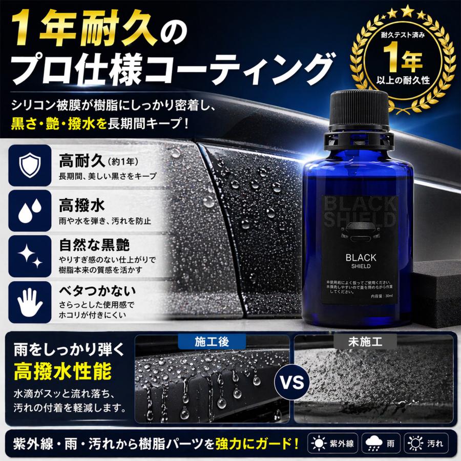 車用未塗装樹脂コーティング剤 30ml 黒樹脂復活 白化防止 UVカット ガラス系コーティング | SHIELD（Pit-Life） | 05