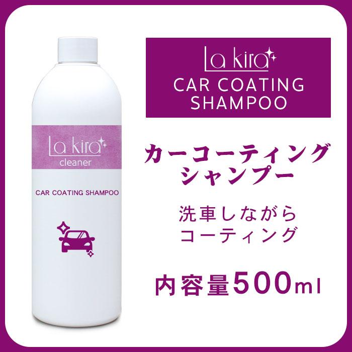 La Kira 撥水カーシャンプー 500ml 日本製 コーティング車対応 ノー