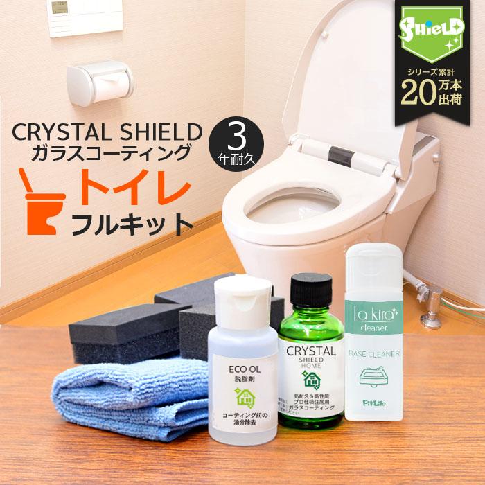 トイレ ガラスコーティング フルキット CRYSTAL SHIELD | 3年耐久 日本