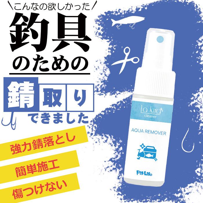釣具 サビ落とし 赤サビ除去 塩害対策 錆落としスプレー リール フック 釣り針 プライヤー対応 強力 簡単施工 ステンレス対応 30ml | Pit-Life | 02