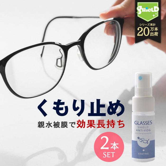 メガネ 曇り止め スプレー クリーナー まとめ買い 特価商品 コーティング剤 GLASSES SHIELD ANTI-FOG 眼鏡 くもり くもり止め 30ml めがね くもりどめ 2本セット