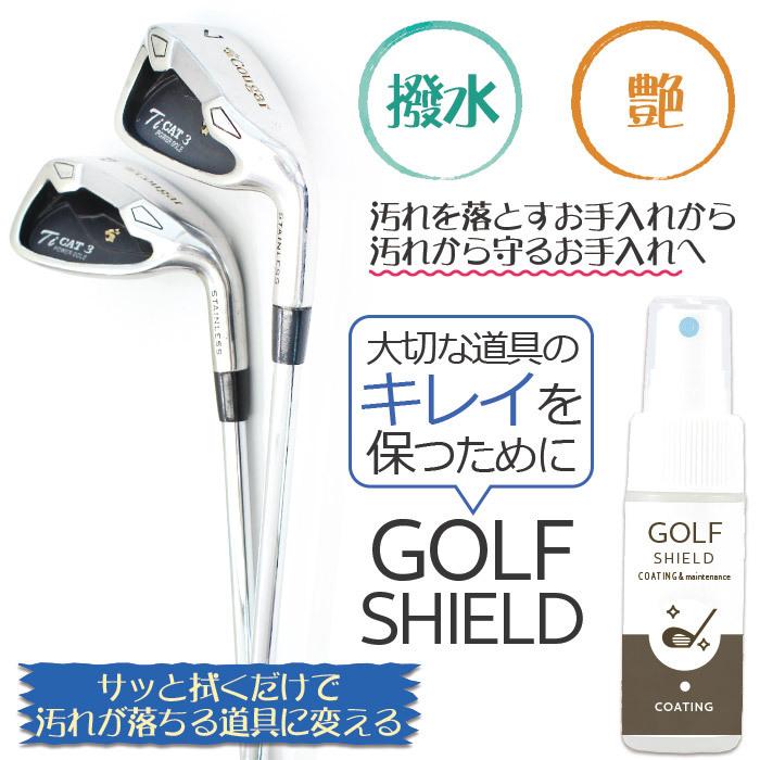 お試し ゴルフ用品 メンテナンスクリーナー ゴルフクラブ コーティング剤 GOLF SHIELD 30ml | 掃除 防汚 光沢 艶 撥水 ゴルフグッズ ゴルフボール 拭き お手入れ｜pit-life｜05