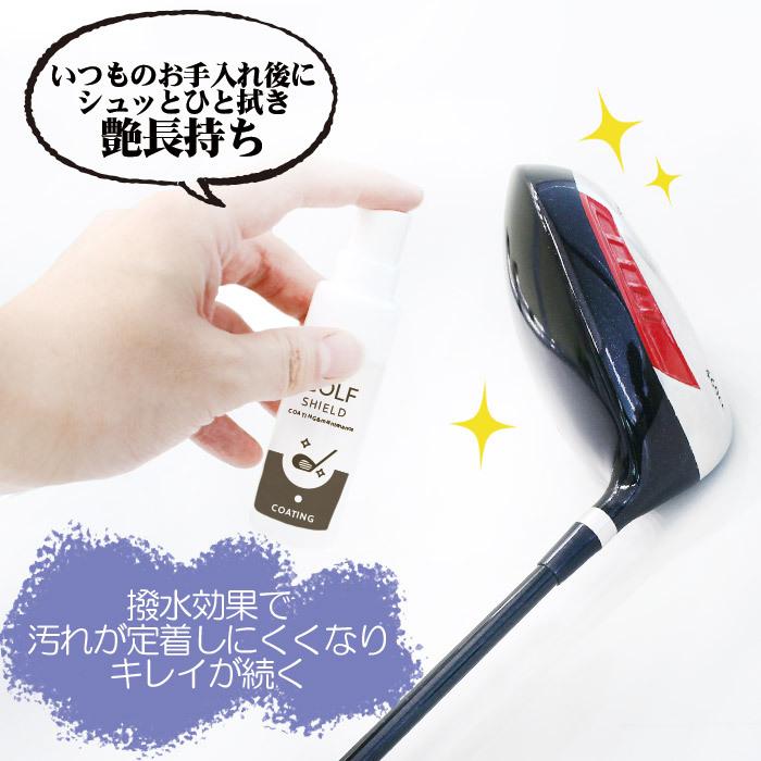 送別会のギフトにも】 ゴルフクラブ クリーナー 撥水 コーティング