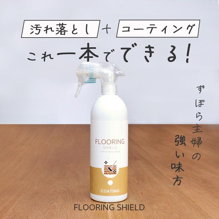 フローリング 掃除 専用 コーティング剤 FLOORING SHIELD 艶 500ml 床 フロア クリーナー 無垢 コーティング 洗剤 フローリングワックス フローリング洗剤｜pit-life｜04