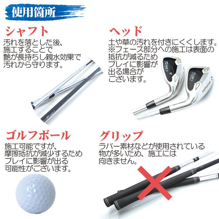 ゴルフ クラブ ゴルフ用品 メンテナンス お手入れ 艶プラス GOLF SHIELD 30ml 2本セット ゴルフクラブ クリーナー 親水 防汚 艶 シャフト ゴルフコンペ｜pit-life｜12