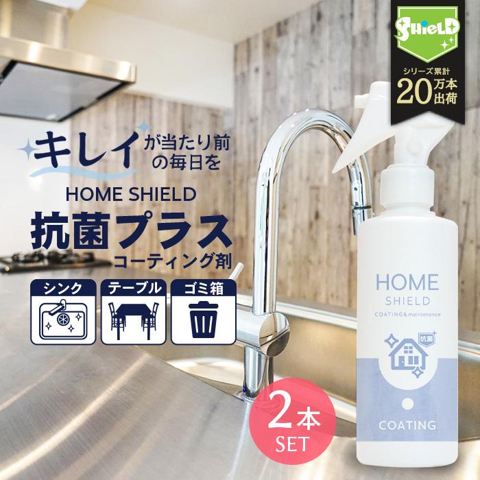 家 抗菌 コーティング 防カビ 抗菌コート Home Shield 抗菌プラス 200ml 2本セット 水まわり 超撥水 コーティング剤 撥水スプレー 水回り キッチン シンク Co078 2 ピットライフf Cヤフー店 通販 Yahoo ショッピング