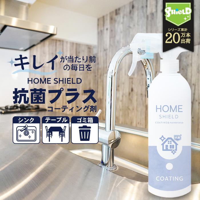 家 抗菌 コーティング 防カビ 抗菌コート HOME SHIELD 抗菌プラス