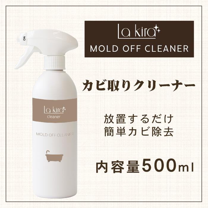 La Kira カビ取りスプレー 強力 カビ取り剤 赤カビ 黒カビ お風呂 浴室