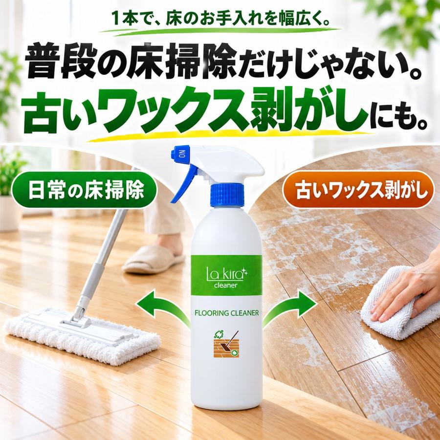 La Kira 床クリーナー フローリング用 強力洗剤 ワックス剥離 黒ずみ