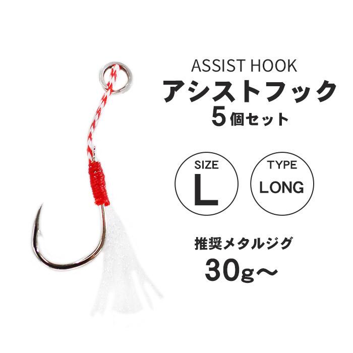 即納 最大半額 釣り アシストフック ティンセル付き Lサイズ 5本セット フェーザースカート メタルジグ ルアー用 釣り具 釣具 釣り竿 釣り糸 釣り針 シングル 交換 Materialworldblog Com