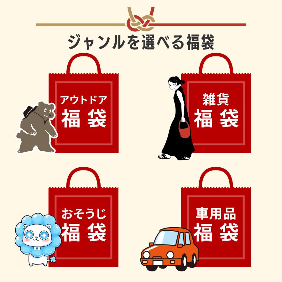 福袋 2026 選べる雑貨 アウトドア 車 掃除用品 初売り限定 最大1万円