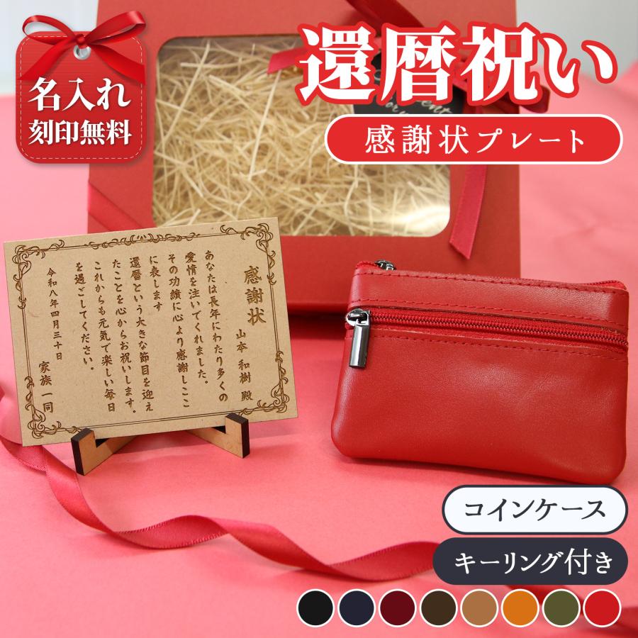 還暦祝い 名入れ プレゼント 感謝状プレート 本革コインケース 実用的