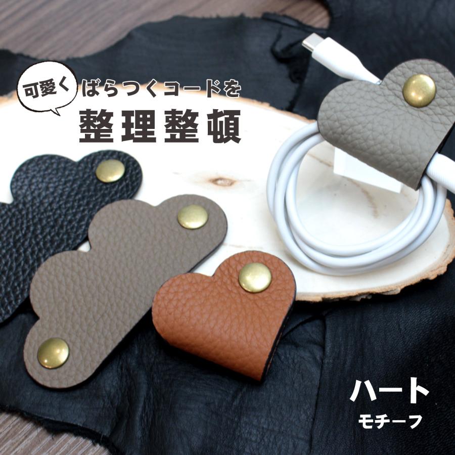イヤホン コードホルダー ケーブル まとめる 革 かわいい ハート イヤホン コードホルダー ケーブル まとめる 革 かわいい ハート