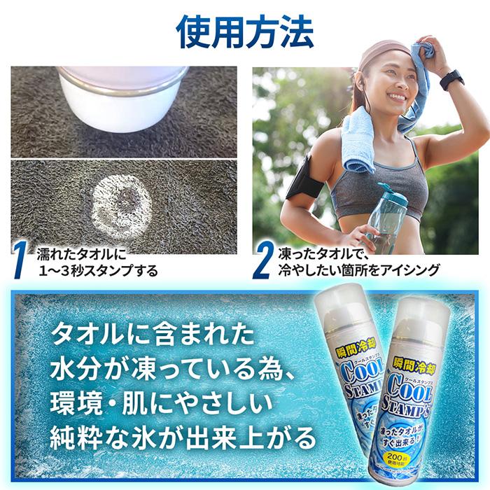冷却スプレー クールスタンプス 瞬間冷却 タオル スタンプ 熱中症 暑さ