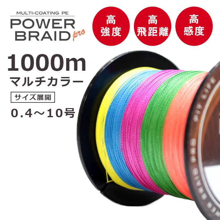 釣り糸 pe PEライン 1000m 高強度 マルチカラー | 0.4号 0.6号 0.8号 1号 1.5号 2号 2.5号 3号 4号 5号 6号 7号 8号 9号 10号 各号 各ポンド 日本 強力 4本編み｜pit-life｜04