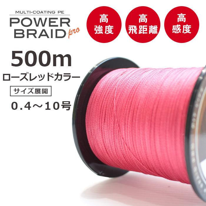 先着5名様 半額クーポン PEライン 500m 高強度PE ローズレッド マルチコーティング 0.4号 0.6号 0.8号 1号 5号 4号 7号 6号 2号 2.5号 1.5号 9号 8号 予約 3号 先着5名様 半額クーポン PEライン 500m 高強度PE ローズレッド マルチコーティング 0.4号 0.6号 0.8号 1号 5号 4号 7号 6号 2号 2.5号 1.5号 9号 8号 予約 3号