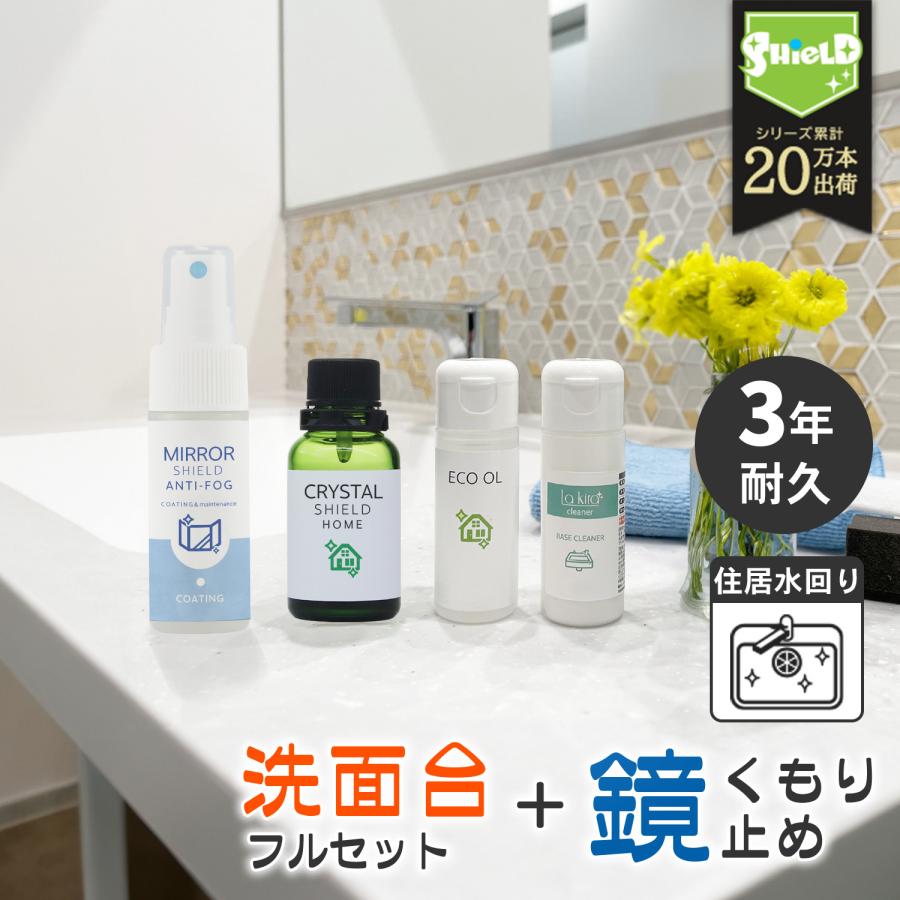 洗面台 ガラスコーティング フルキット Crystal Shield 鏡の曇り止めスプレー セット 3年耐久 水回り 水まわり コーティング剤 超撥水 撥水コーティング 洗剤 Pit003 ピットライフf Cヤフー店 通販 Yahoo ショッピング