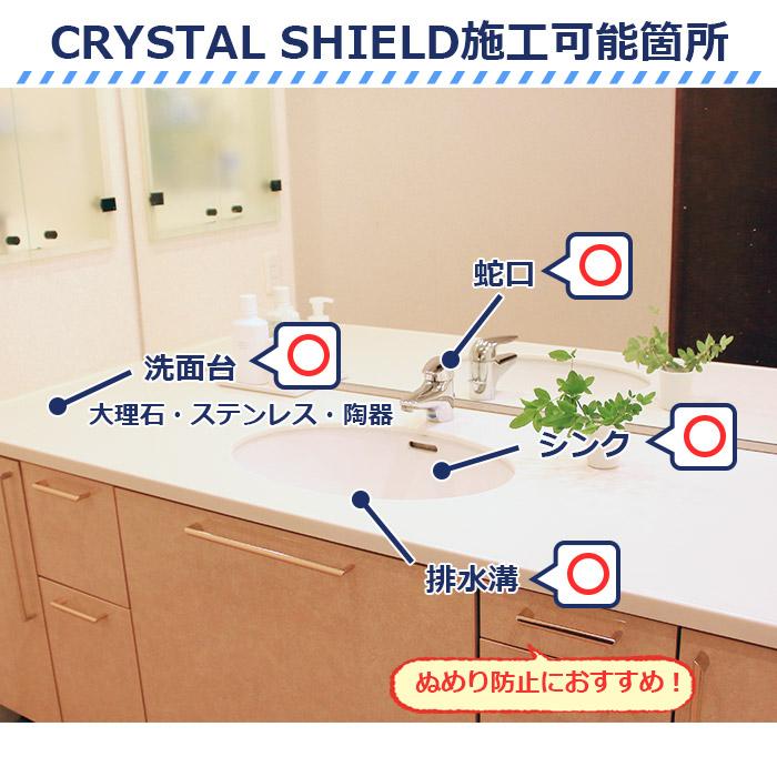 洗面台 ガラスコーティング フルキット CRYSTAL SHIELD 鏡の曇り止めスプレー セット 3年耐久 水回り 水まわり コーティング剤 超撥水 撥水コーティング 洗剤｜pit-life｜11