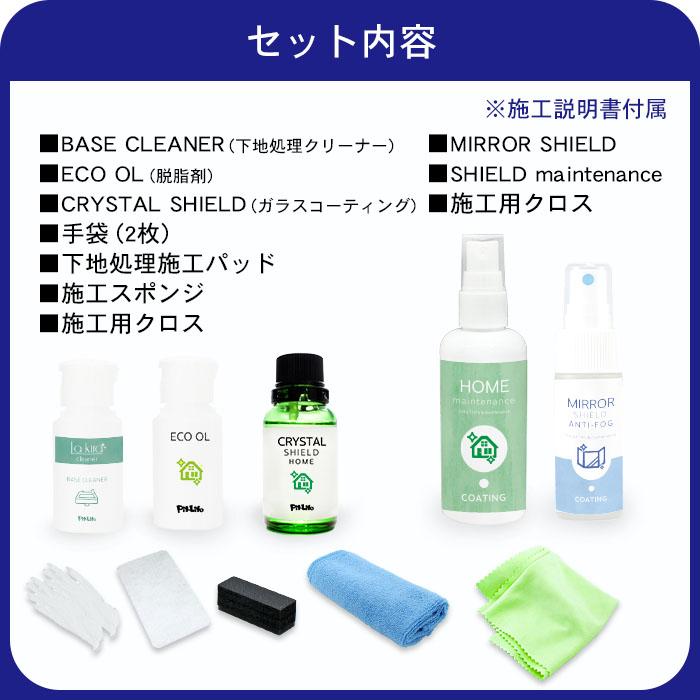激安セール】洗面台 ガラスコーティング 撥水コーティング剤 コーティング剤 超撥水 SHIELD 鏡の曇り止めスプレー セット 水回り 3年耐久 水まわり フルキット CRYSTAL 洗剤 SHIELD CRYSTAL SHIELD 初回施工キット (洗面台 専用コーティング クリーナー) 3年耐久 日本製 撥水 水垢 水あか 手