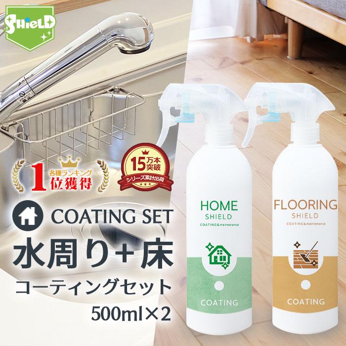 水回り 撥水コーティング HOME SHIELD フローリング 専用 コーティング剤 500ml 2本セット | 水まわり コーティング剤 超撥水 スプレー シンク コンロ お風呂 :pit006:ピットライフFCヤフー店 - 通販 - Yahoo!ショッピング 水回り 撥水コーティング HOME SHIELD フローリング 専用 コーティング剤 500ml 2本セット | 水まわり コーティング剤 超撥水 スプレー シンク コンロ お風呂 :pit006:ピットライフFCヤフー店 - 通販 - Yahoo!ショッピング