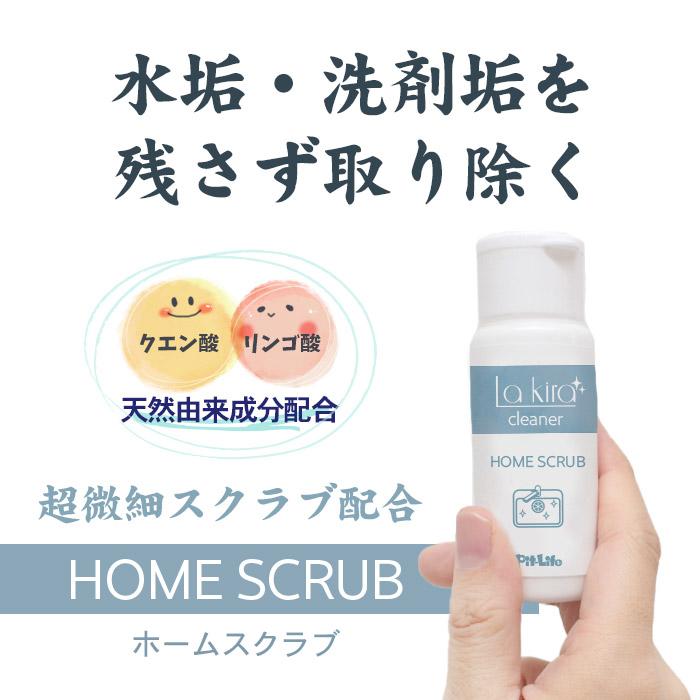 水回り 水垢落とし うろこ取り HOME SCRUB 60g 超撥水 コーティング剤 セット 日本製 撥水スプレー 水まわり 水垢取り 水垢 水あか スクラブウォッシュ｜pit-life｜05