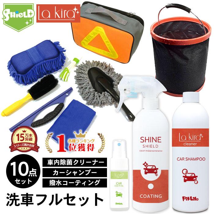 洗車セット 10点フルセット 超撥水コーティング剤 折り畳みバケツ カーシャンプー 除菌 消臭 エコピカ 洗車用スポンジ マイクロファイバークロス Pit019 ピットライフf Cヤフー店 通販 Yahoo ショッピング