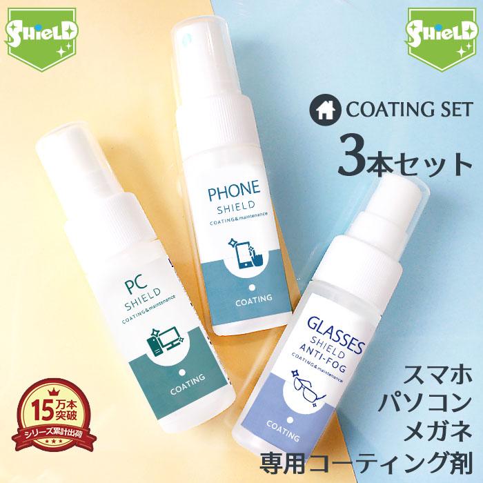 メガネの曇り止め パソコン スマホ Iphone 液晶画面 クリーナー コーティング剤 3点セット 30ml Phone Shield Pc Shield Glasses Shield Anti Fog クロス付き Pit041 ピットライフf Cヤフー店 通販 Yahoo ショッピング