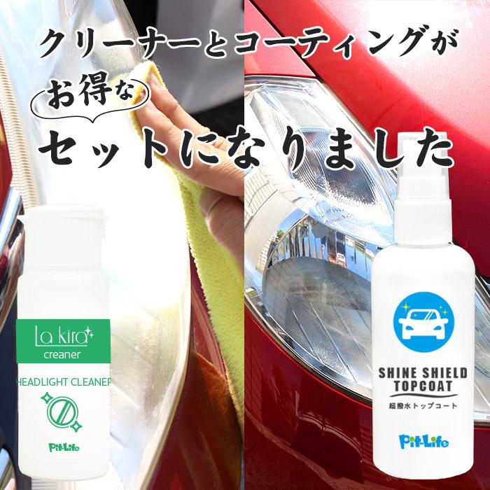 車 洗車 2点セット くすみ取り くもり コーティング サイドバイザー トップコート ヘッドライト ヘッドライトクリーナー 復活 業務用 汚れ 白濁 超撥水 黄ばみ ついに入荷 ヘッドライトクリーナー