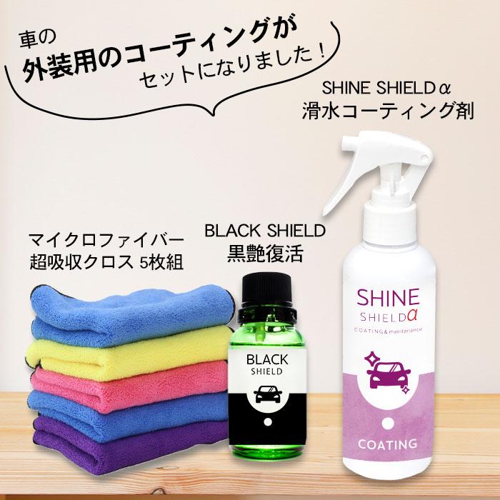 SHIELD（Pit-Life） 車 洗車 仕上げ 黒艶復活剤 滑水 コーティング剤