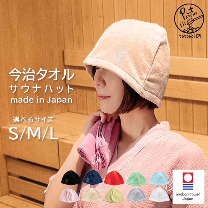 今治タオル（imabari towel） サウナハット メンズ レディース 大きめ