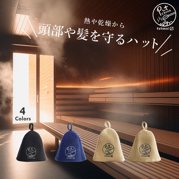 サウナハット ウール フェルト 羊毛100% メンズ レディース 深め