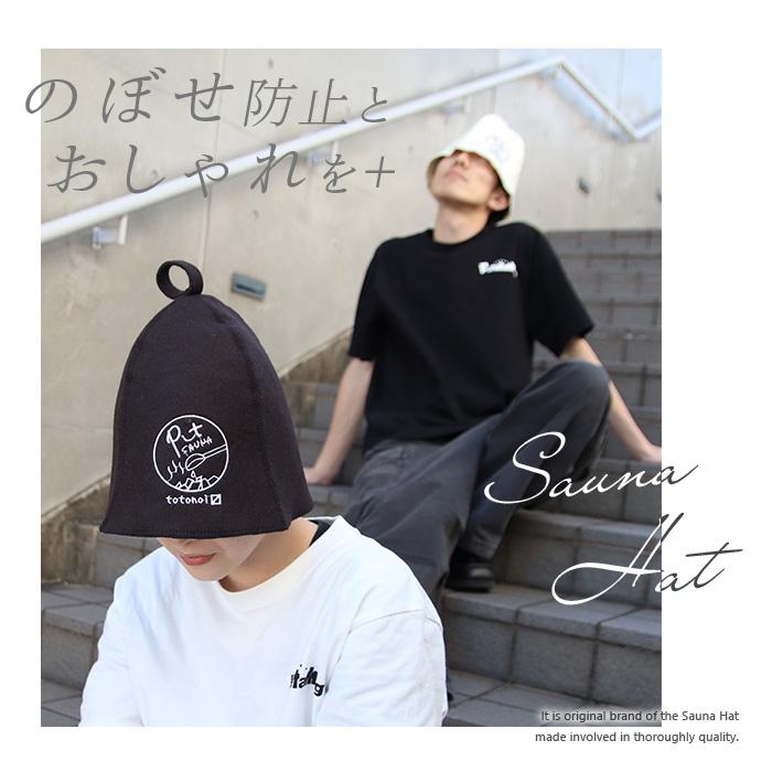 サウナハット ウール フェルト 羊毛100% メンズ レディース 深め