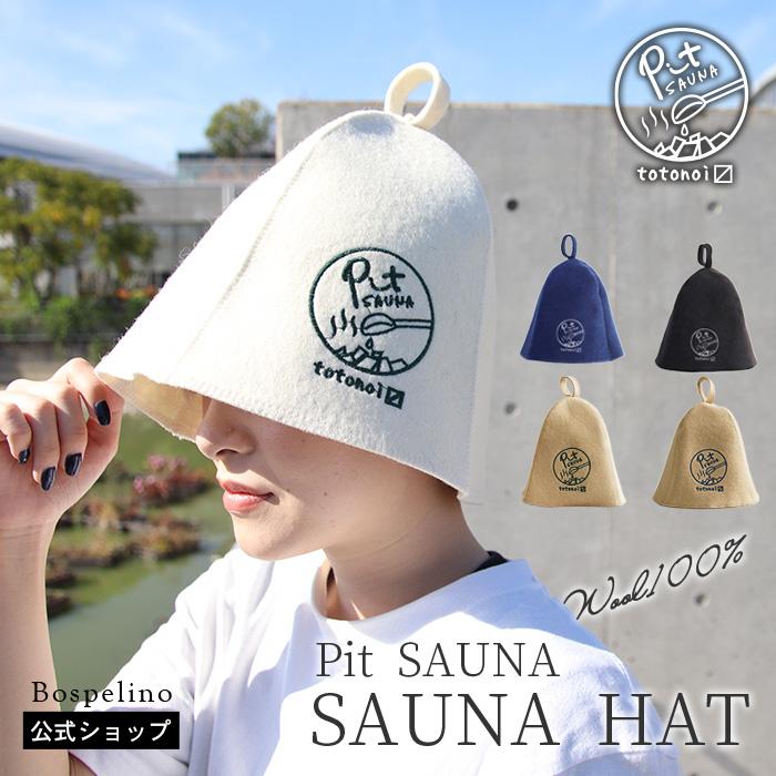 サウナハット 大きめ レディース メンズ ウール100% サウナグッズ Pit