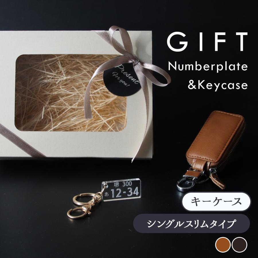 名入れ 本革スマートキーケース ナンバープレートキーホルダー セット ギフトボックス付き 納車祝い 車好き プレゼント | 