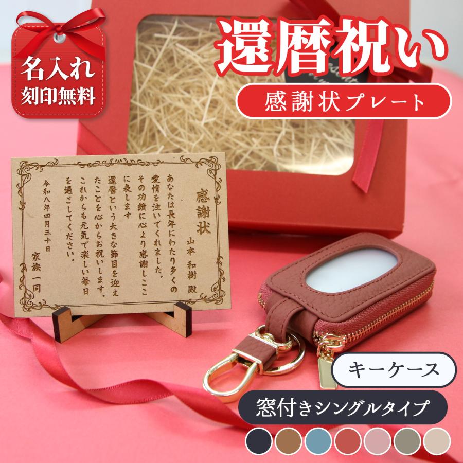 還暦祝い 母 名入れ スマートキーケース 牛革 感謝状プレート 実用的